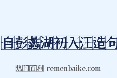 自彭蠡湖初入江造句是什么意思的图片